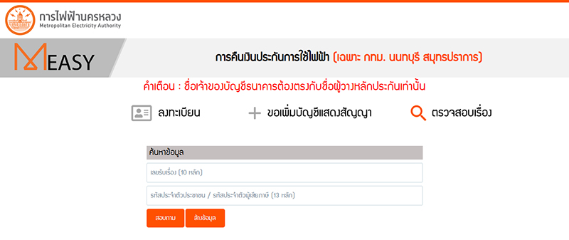 ขอคืนค่าประกันไฟฟ้า กรณีข้อมูลไม่ตรง ยื่นเอกสารเพิ่มเติมออนไลน์ได้ ทำยังไง มาดู ขอคืนค่าประกันไฟฟ้า กรณีข้อมูลไม่ตรง ยื่นเอกสารเพิ่มเติมออนไลน์ได้ ทำยังไง มาดู