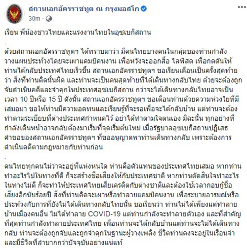 สถานทูต เตือนคนไทยในอุสเบกิสถาน อย่าริเผาแคมป์คนงาน กดดันส่งตัวกลับไทย สถานทูต เตือนคนไทยในอุสเบกิสถาน อย่าริเผาแคมป์คนงาน กดดันส่งตัวกลับไทย