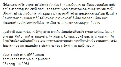 สถานทูต เตือนคนไทยในอุสเบกิสถาน อย่าริเผาแคมป์คนงาน กดดันส่งตัวกลับไทย สถานทูต เตือนคนไทยในอุสเบกิสถาน อย่าริเผาแคมป์คนงาน กดดันส่งตัวกลับไทย