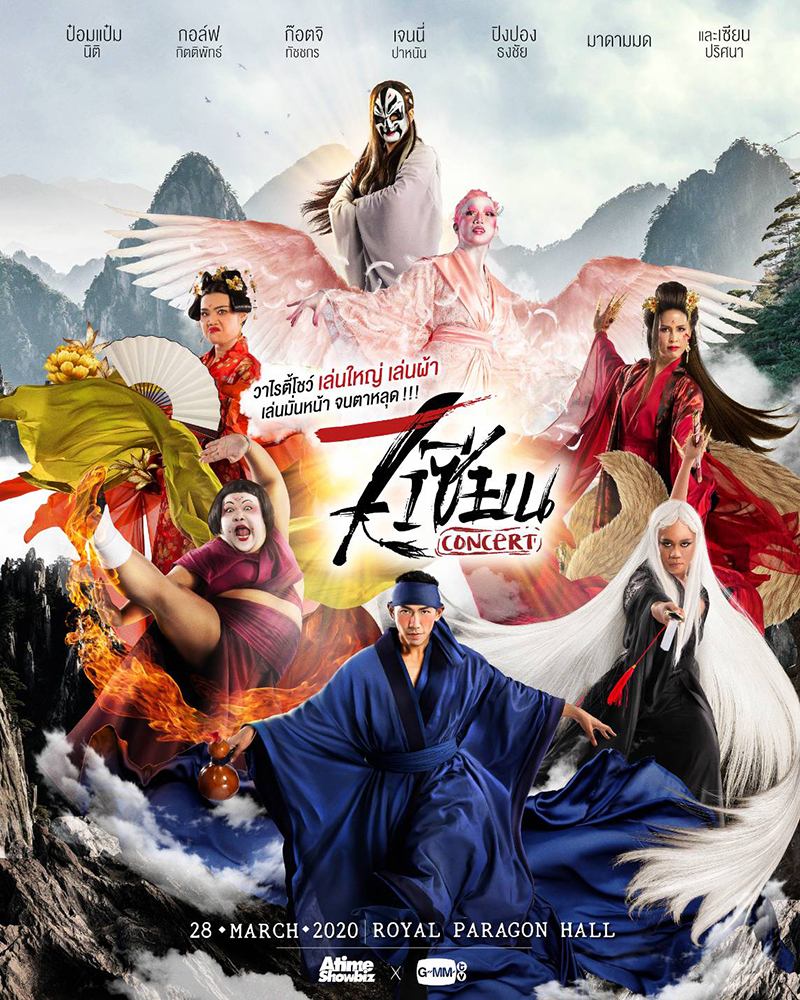 7 เซียน คอนเสิร์ต 7 เซียน คอนเสิร์ต