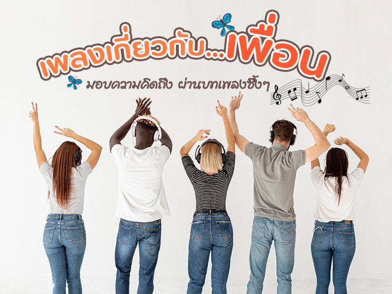 เพลงเกี่ยวกับเพื่อน เพลงเกี่ยวกับเพื่อน