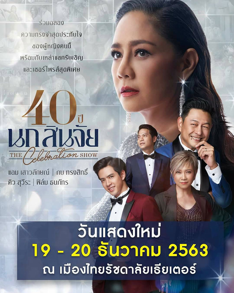 40 ปี นก สินจัย The Celebration Show 40 ปี นก สินจัย The Celebration Show