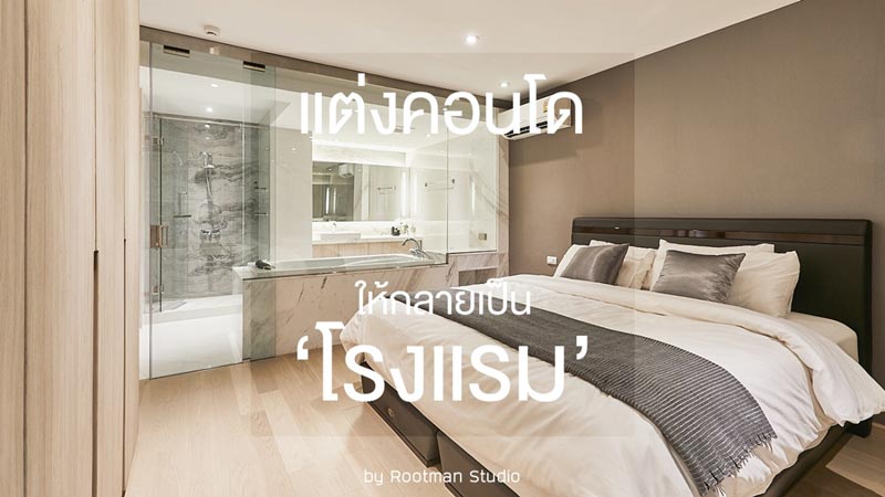 รีโนเวทคอนโด รีโนเวทคอนโด