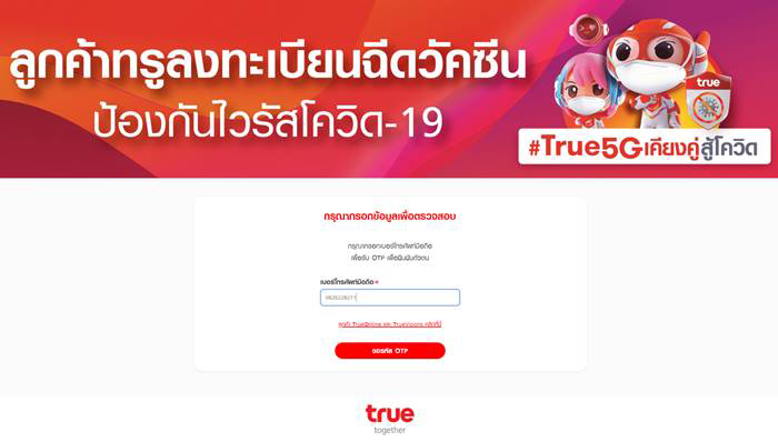 ลงทะเบียนฉีดวัคซีนกับ True ลงทะเบียนฉีดวัคซีนกับ True