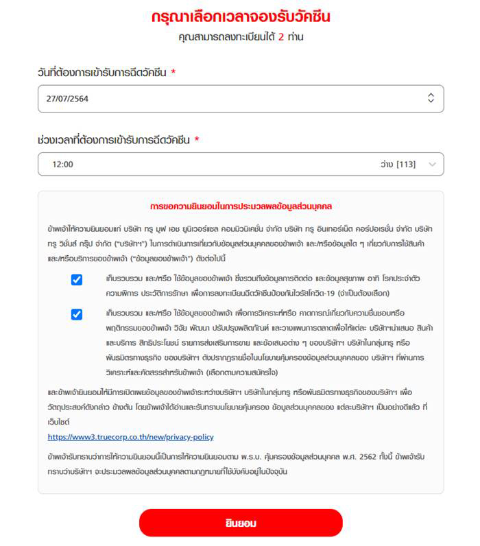 ลงทะเบียนฉีดวัคซีนกับ True ลงทะเบียนฉีดวัคซีนกับ True