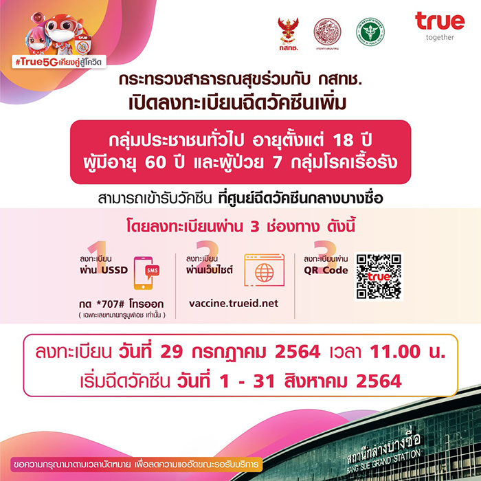 ลงทะเบียนฉีดวัคซีนกับ True ลงทะเบียนฉีดวัคซีนกับ True