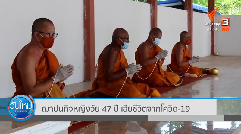 หญิงโคราชติดโควิด 19 เสียชีวิต หญิงโคราชติดโควิด 19 เสียชีวิต