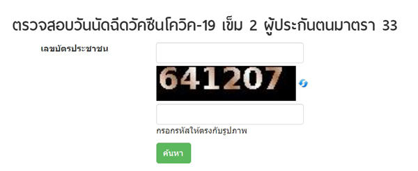 เช็กวันฉีดวัคซีนเข็มสองประกันสังคม เช็กวันฉีดวัคซีนเข็มสองประกันสังคม
