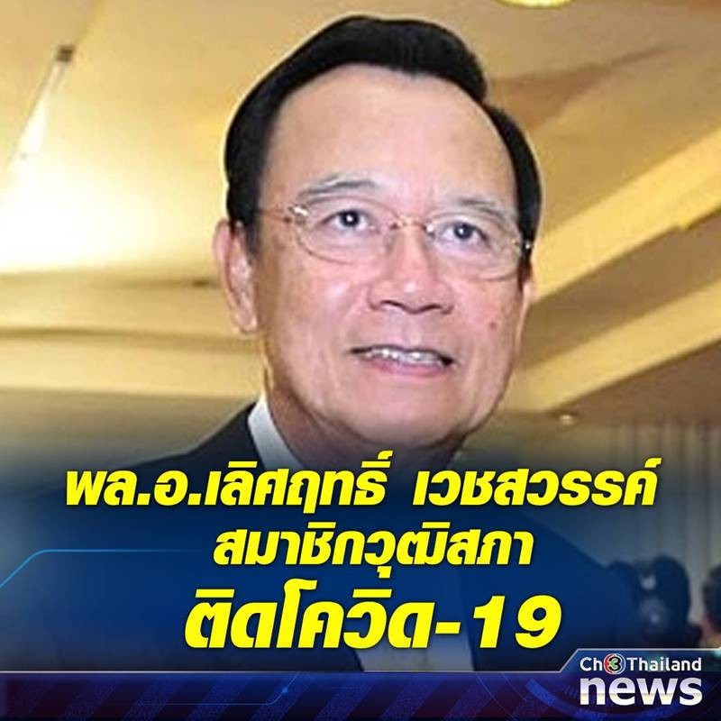 ส.ว. ติดโควิด ส.ว. ติดโควิด