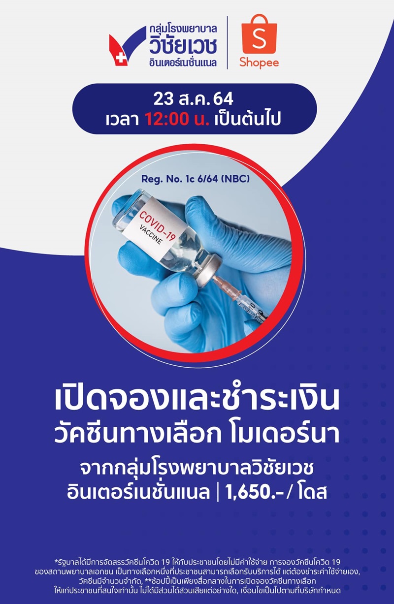 จองวัคซีนโมเดอร์นา โรงพยาบาลวิชัยเวช จองวัคซีนโมเดอร์นา โรงพยาบาลวิชัยเวช