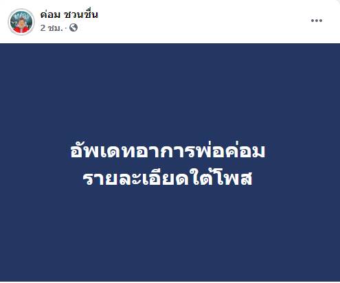 ค่อม ชวนชื่น ค่อม ชวนชื่น