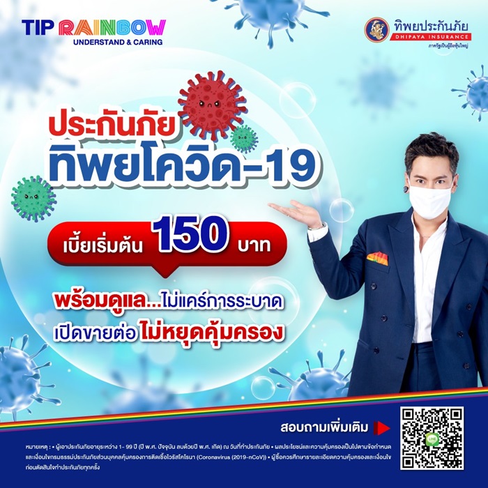 ประกันโควิด ประกันโควิด