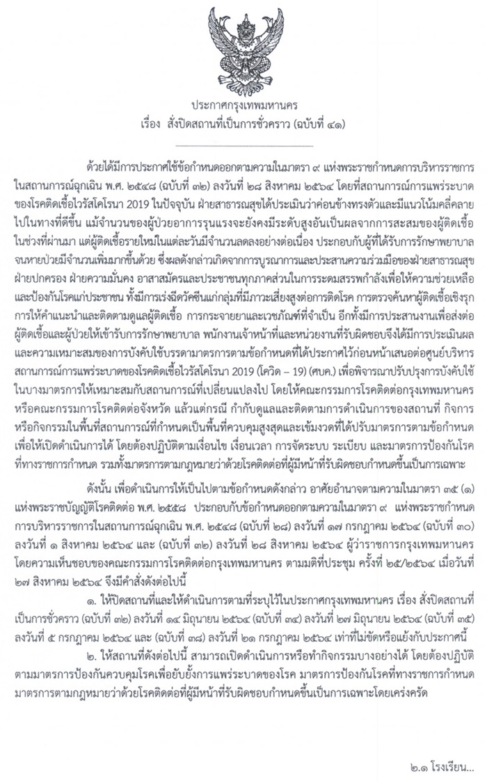 คลายล็อกดาวน์ กทม. คลายล็อกดาวน์ กทม.