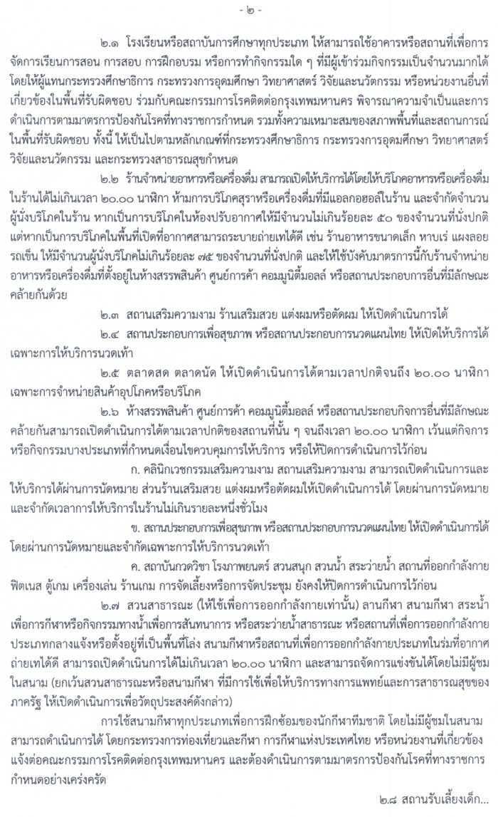 คลายล็อกดาวน์ กทม. คลายล็อกดาวน์ กทม.