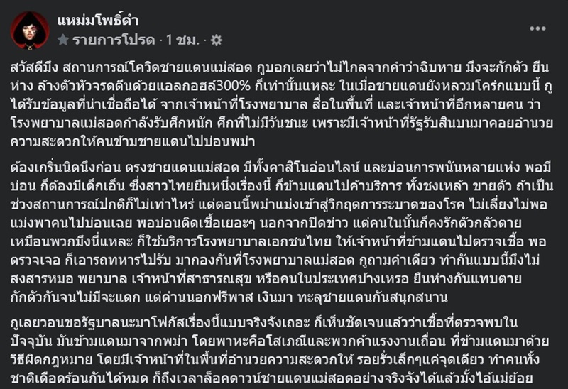 แหม่มโพธิ์ดำแฉเจ้าหน้าที่รับสินบน แหม่มโพธิ์ดำแฉเจ้าหน้าที่รับสินบน