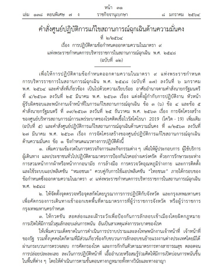 บังคับใช้หมอชนะไทยชนะ บังคับใช้หมอชนะไทยชนะ