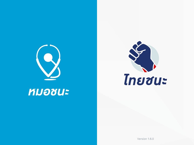 บังคับใช้หมอชนะไทยชนะ บังคับใช้หมอชนะไทยชนะ