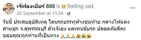 เจ๊ฟองเบียร์ 888 เจ๊ฟองเบียร์ 888