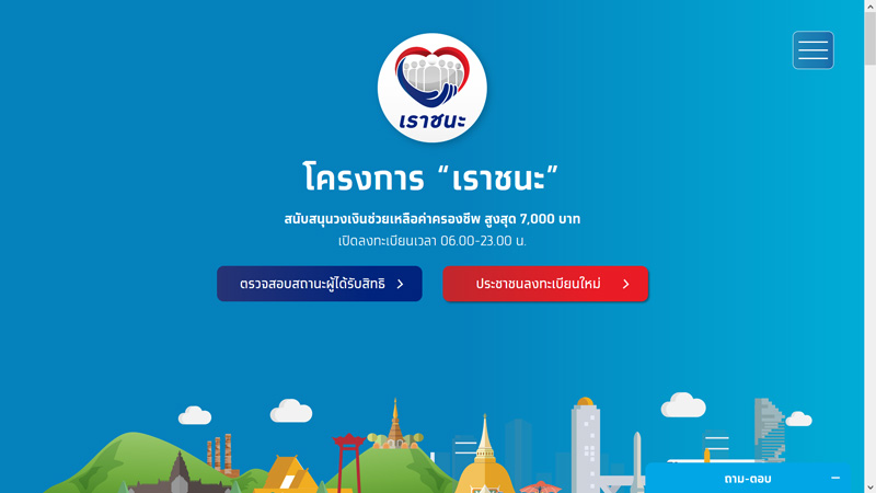 เราชนะ เราชนะ
