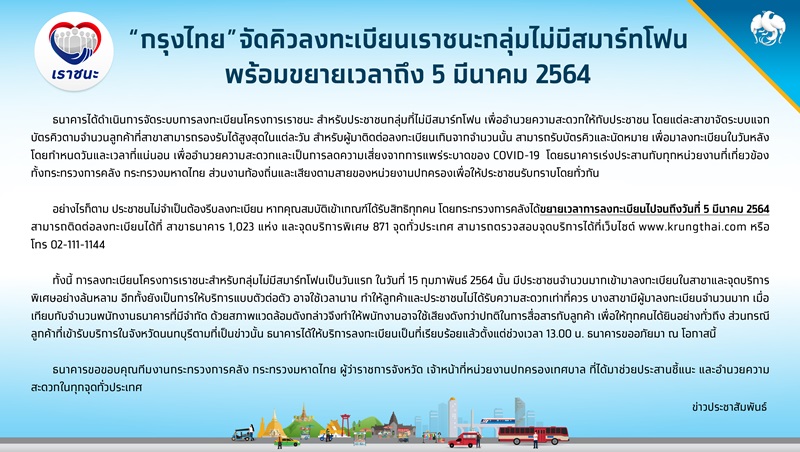 เราชนะ กรุงไทย เราชนะ กรุงไทย