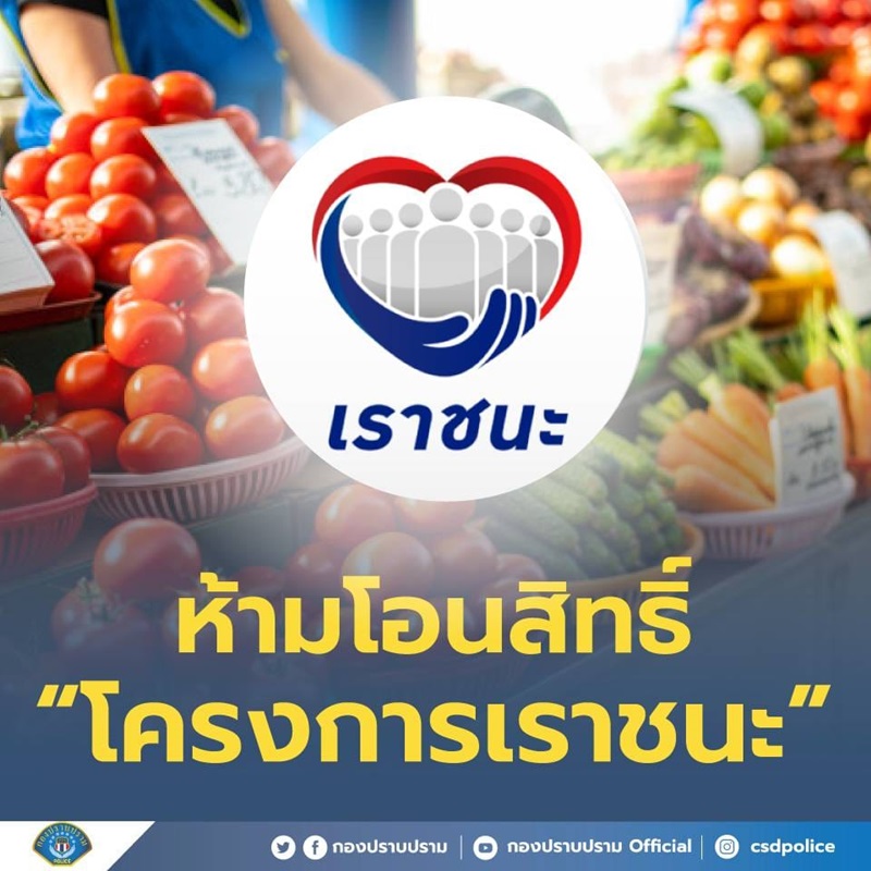 เราชนะ เราชนะ