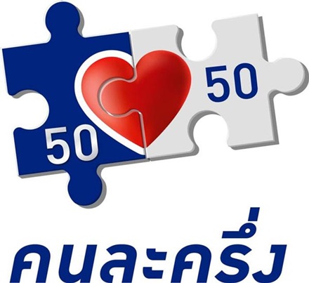 คนละครึ่ง คนละครึ่ง