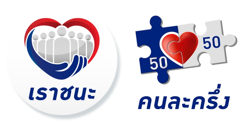 เราชนะ คนละครึ่ง ต่างกันอย่างไร เราชนะ คนละครึ่ง ต่างกันอย่างไร