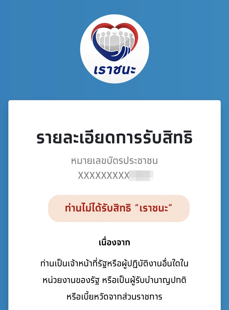 เราชนะ เราชนะ