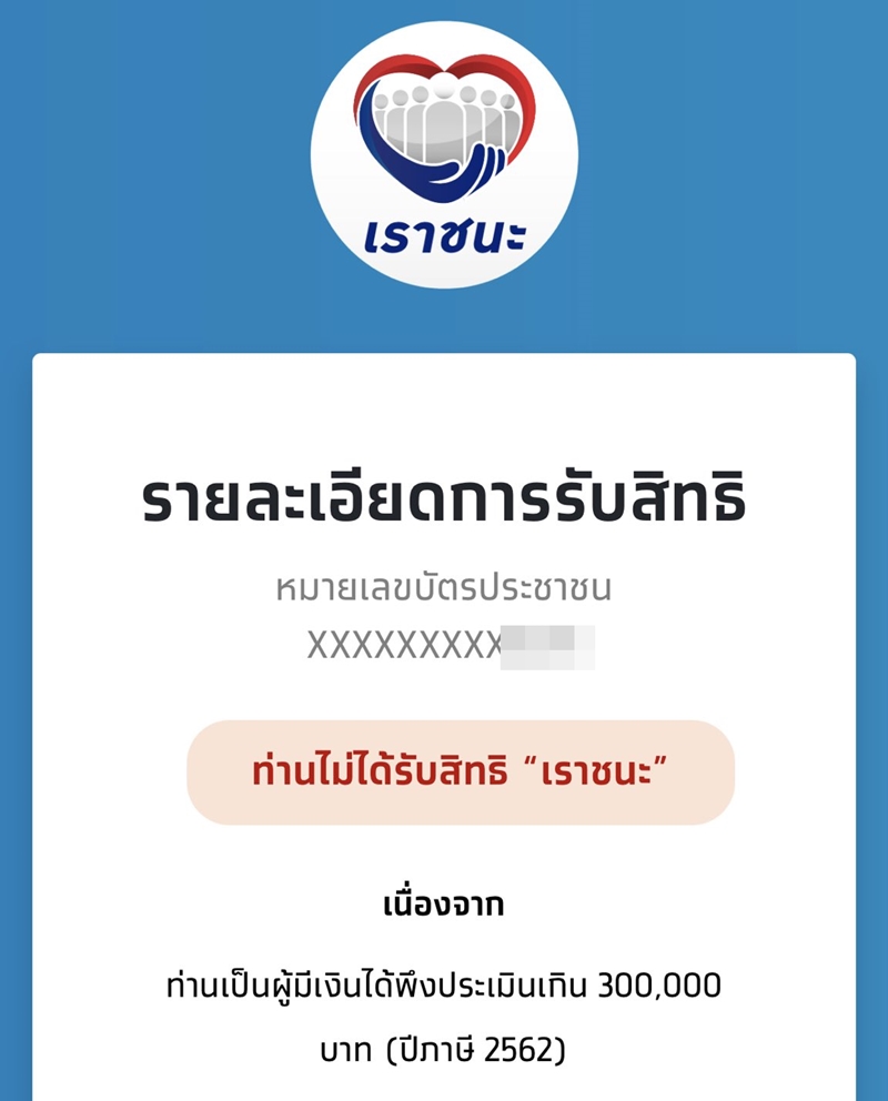 เราชนะ เราชนะ