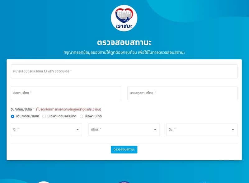 เราชนะ เราชนะ