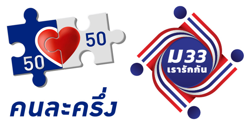 คนละครึ่ง เรารักกัน คนละครึ่ง เรารักกัน
