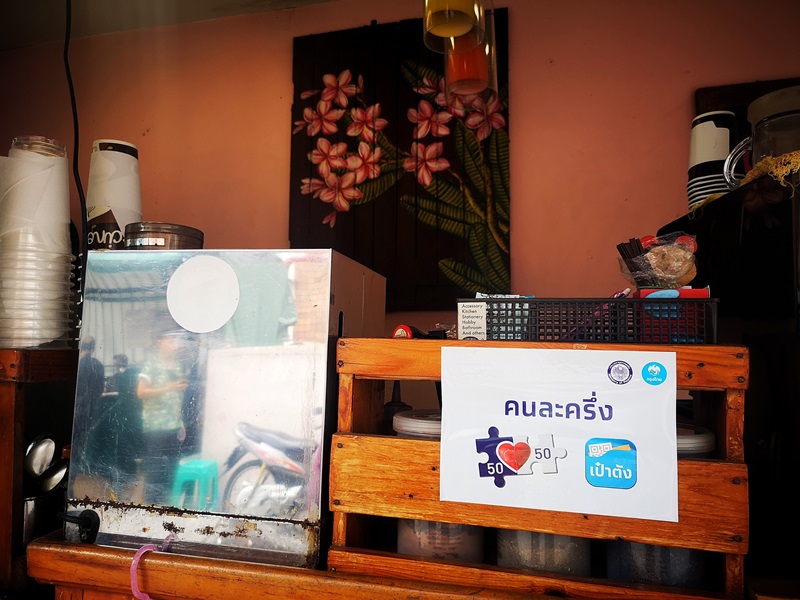 เราชนะ คนละครึ่ง ต่างกันอย่างไร เราชนะ คนละครึ่ง ต่างกันอย่างไร