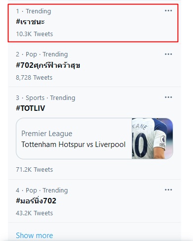 เราชนะ เราชนะ