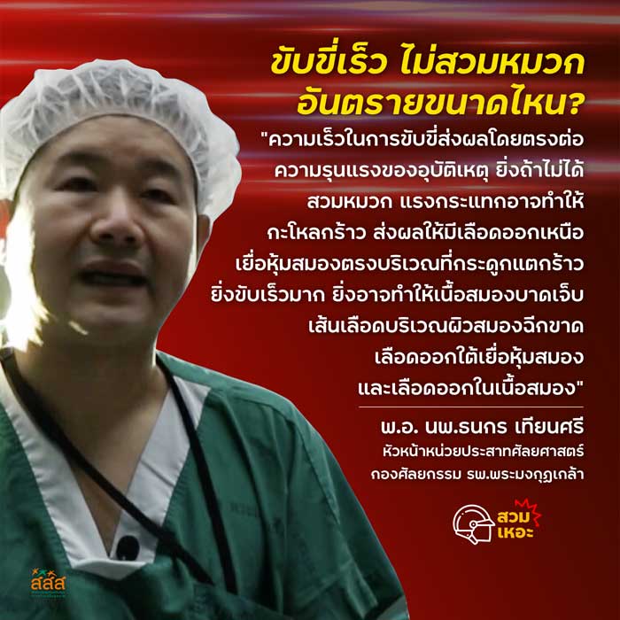 ทำไมพวกเขาอยากเห็นคุณสวมหมวกกันน็อก ทำไมพวกเขาอยากเห็นคุณสวมหมวกกันน็อก