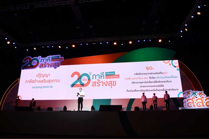 20 ปี ภาคีสร้างสุข นวัตกรรมความสุขที่ยั่งยืน 20 ปี ภาคีสร้างสุข นวัตกรรมความสุขที่ยั่งยืน
