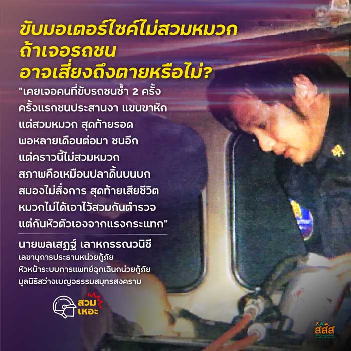 ทำไมพวกเขาอยากเห็นคุณสวมหมวกกันน็อก ทำไมพวกเขาอยากเห็นคุณสวมหมวกกันน็อก