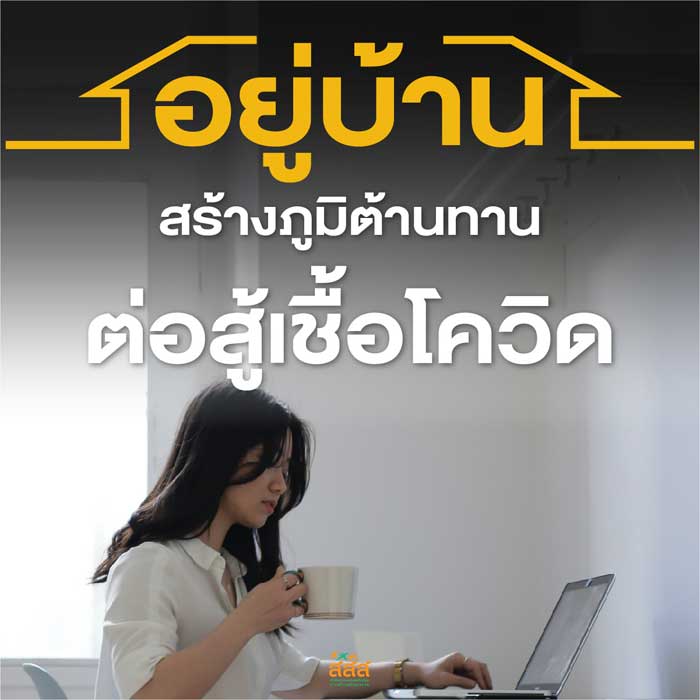 อยู่บ้านลดเสี่ยงโควิด อยู่บ้านลดเสี่ยงโควิด