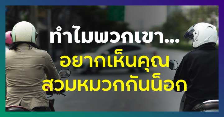 ทำไมพวกเขาอยากเห็นคุณสวมหมวกกันน็อก ทำไมพวกเขาอยากเห็นคุณสวมหมวกกันน็อก