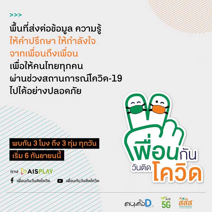 เพื่อนกันวันติดโควิด เพื่อนกันวันติดโควิด