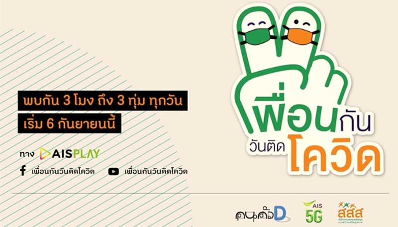 เพื่อนกันวันติดโควิด เพื่อนกันวันติดโควิด