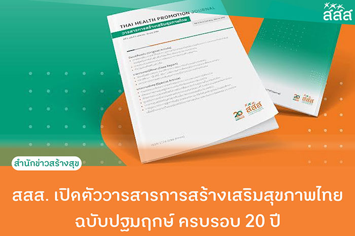 วารสารการสร้างเสริมสุขภาพไทย วารสารการสร้างเสริมสุขภาพไทย