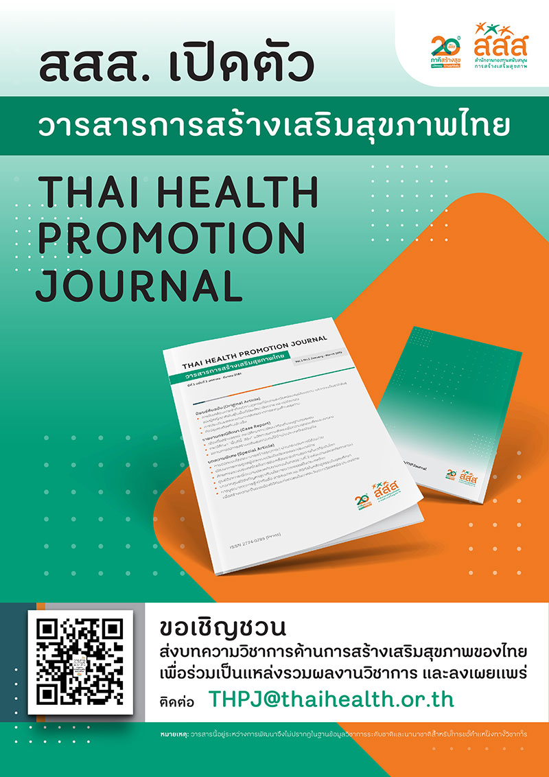 วารสารการสร้างเสริมสุขภาพไทย วารสารการสร้างเสริมสุขภาพไทย