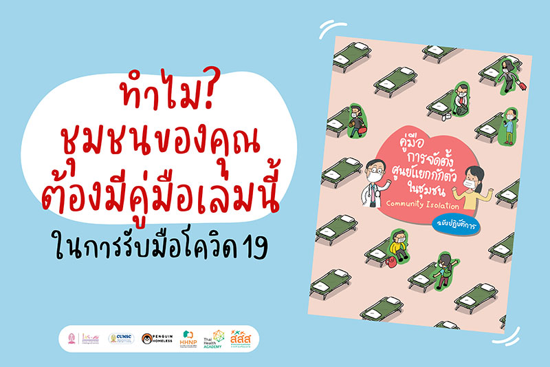 คู่มือการจัดตั้งศูนย์แยกกักตัวในชุมชน คู่มือการจัดตั้งศูนย์แยกกักตัวในชุมชน