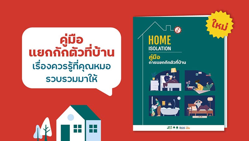 คู่มือการแยกกักตัวที่บ้าน คู่มือการแยกกักตัวที่บ้าน