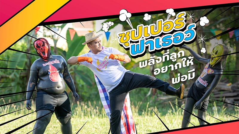 ซุปเปอร์ ฟาเธอร์ ซุปเปอร์ ฟาเธอร์