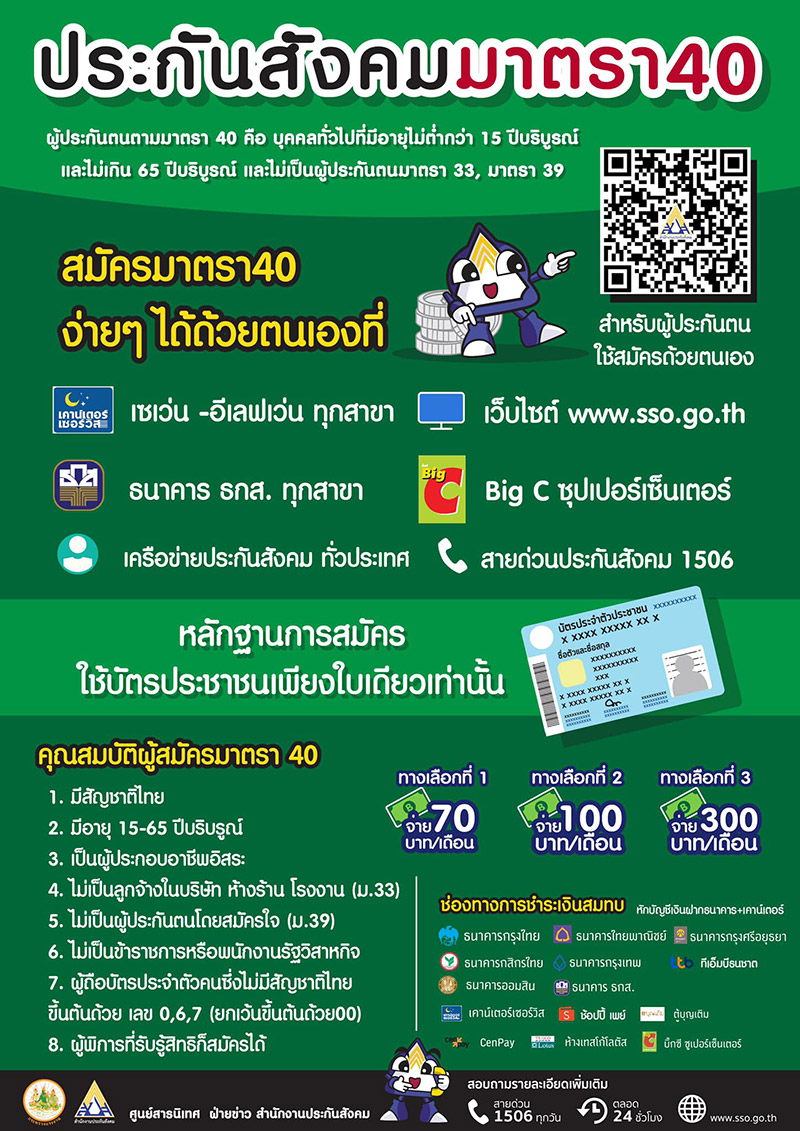 ประกันสังคม มาตรา 40 ประกันสังคม มาตรา 40