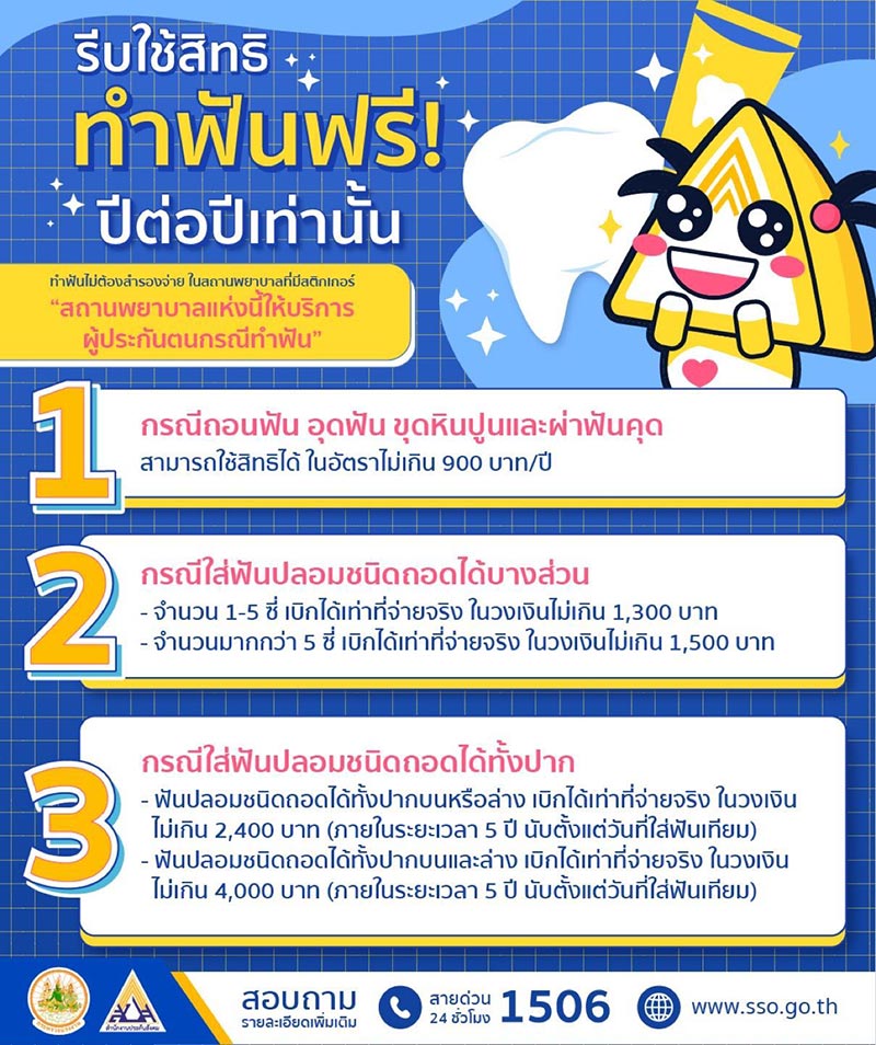 ทำฟันประกันสังคม ทำฟันประกันสังคม