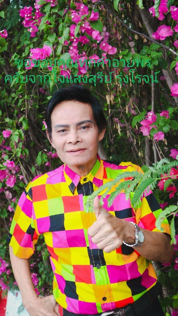 แสงสุรีย์ รุ่งโรจน์ แสงสุรีย์ รุ่งโรจน์