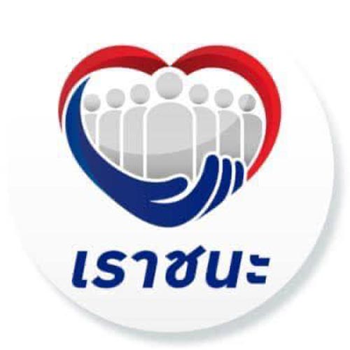 เราชนะ เราชนะ