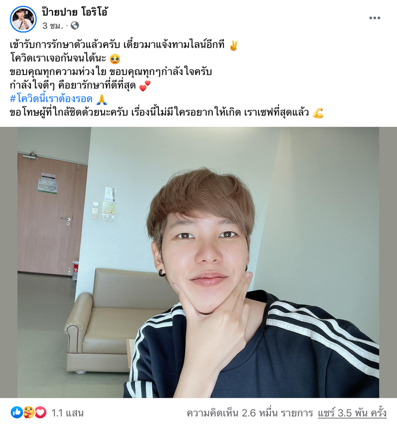 ป๊ายปาย ติดโควิด ป๊ายปาย ติดโควิด